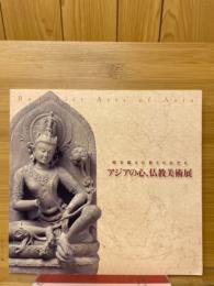 アジアの心、仏教美術展　 時を超えた祈りのかたち