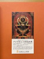 アジアの心、仏教美術展　 時を超えた祈りのかたち