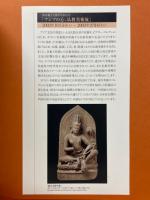 アジアの心、仏教美術展　 時を超えた祈りのかたち