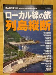 ローカル線の旅　列島縦断　男の隠れ家別冊