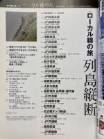 ローカル線の旅　列島縦断　男の隠れ家別冊