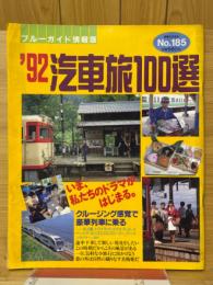 '92汽車旅100選　ブルーガイド情報版　No.185
