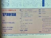 '92汽車旅100選　ブルーガイド情報版　No.185