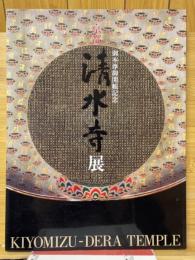 清水寺展　御本尊御開帳記念