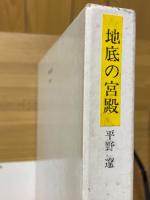 地底の宮殿