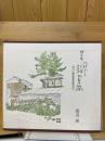 静かな静かな旅　古い町並みを訪ねて　画文集　