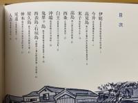 静かな静かな旅　古い町並みを訪ねて　画文集　