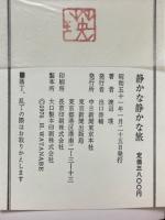 静かな静かな旅　古い町並みを訪ねて　画文集　