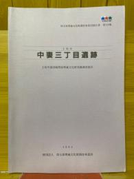 上尾市　中妻三丁目遺跡　上尾中妻団地建設関係埋蔵文化財調査報告