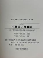 上尾市　中妻三丁目遺跡　上尾中妻団地建設関係埋蔵文化財調査報告
