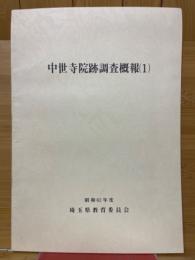 中世寺院跡調査概報（1）