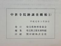中世寺院跡調査概報（1）