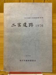 二宮遺跡　1976