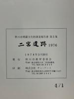 二宮遺跡　1976
