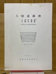 大館遺跡群　大新町遺跡　大館町遺跡　昭和60年度発掘調査概報