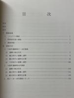 大館遺跡群　大新町遺跡　大館町遺跡　昭和60年度発掘調査概報