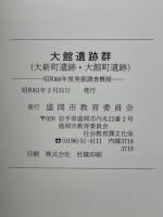 大館遺跡群　大新町遺跡　大館町遺跡　昭和60年度発掘調査概報