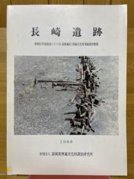 長崎遺跡　静清バイパス(長崎地区)埋蔵文化財発掘調査概報