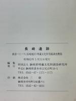 長崎遺跡　静清バイパス(長崎地区)埋蔵文化財発掘調査概報