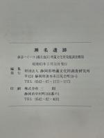 瀬名遺跡　静清バイパス(瀬名地区)埋蔵文化財発掘調査概報