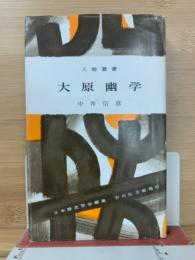 大原幽学　人物叢書