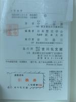 大原幽学　人物叢書