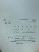 禅の利益 : 仏道をならうは自己をならうなり