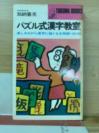 パズル式漢字教室 : 楽しみながら漢字に強くなる特訓・101問 ＜Tokuma books＞