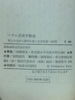 パズル式漢字教室 : 楽しみながら漢字に強くなる特訓・101問 ＜Tokuma books＞