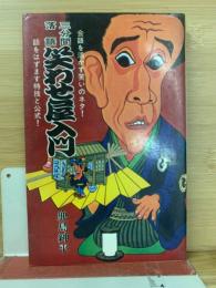笑わせ屋入門 : 三分間落語