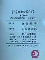 笑わせ屋入門 : 三分間落語