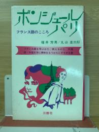 ボンジュール　パリ　フランス語のこころ