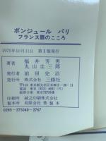 ボンジュール　パリ　フランス語のこころ