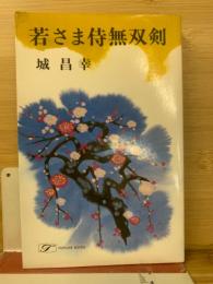 若さま侍無双剣　若さま侍捕物手帖　ポピュラー・ブックス