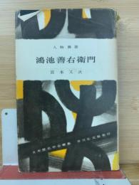 鴻池善右衛門　人物叢書