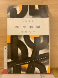 松平春嶽（人物叢書）