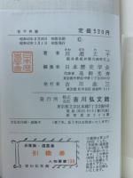 松平春嶽（人物叢書）