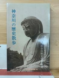 神奈川の歴史散歩