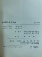 神奈川の歴史散歩