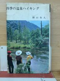 四季の温泉ハイキング