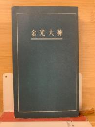 金光大神　