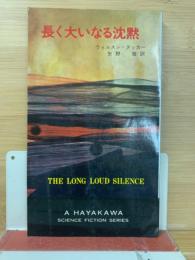長く大いなる沈黙 ＜ハヤカワ・SF・シリーズ＞