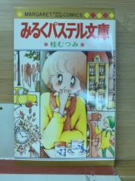 みるくパステル文庫