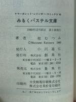 みるくパステル文庫