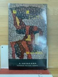 脳波 ＜ハヤカワ・SF・シリーズ＞
