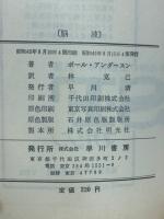 脳波 ＜ハヤカワ・SF・シリーズ＞