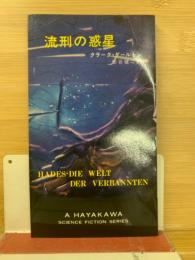 流刑の惑星 ＜ハヤカワ・SF・シリーズ＞