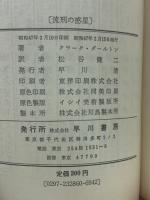 流刑の惑星 ＜ハヤカワ・SF・シリーズ＞