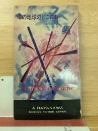 この地球のどこにも ＜ハヤカワ・SF・シリーズ＞