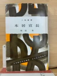 本居宣長 ＜人物叢書 179＞